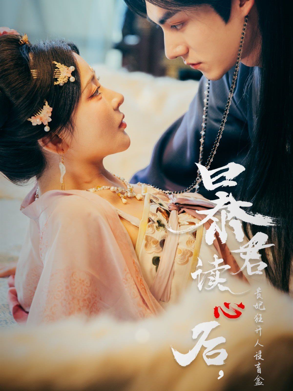 暴君读心后贵妃狂开人设盲盒封面图