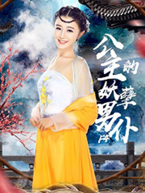 公主的妖孽男仆F4封面图