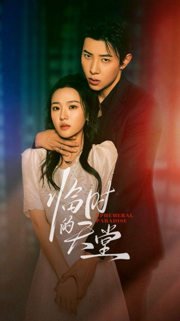 临时的天堂封面图