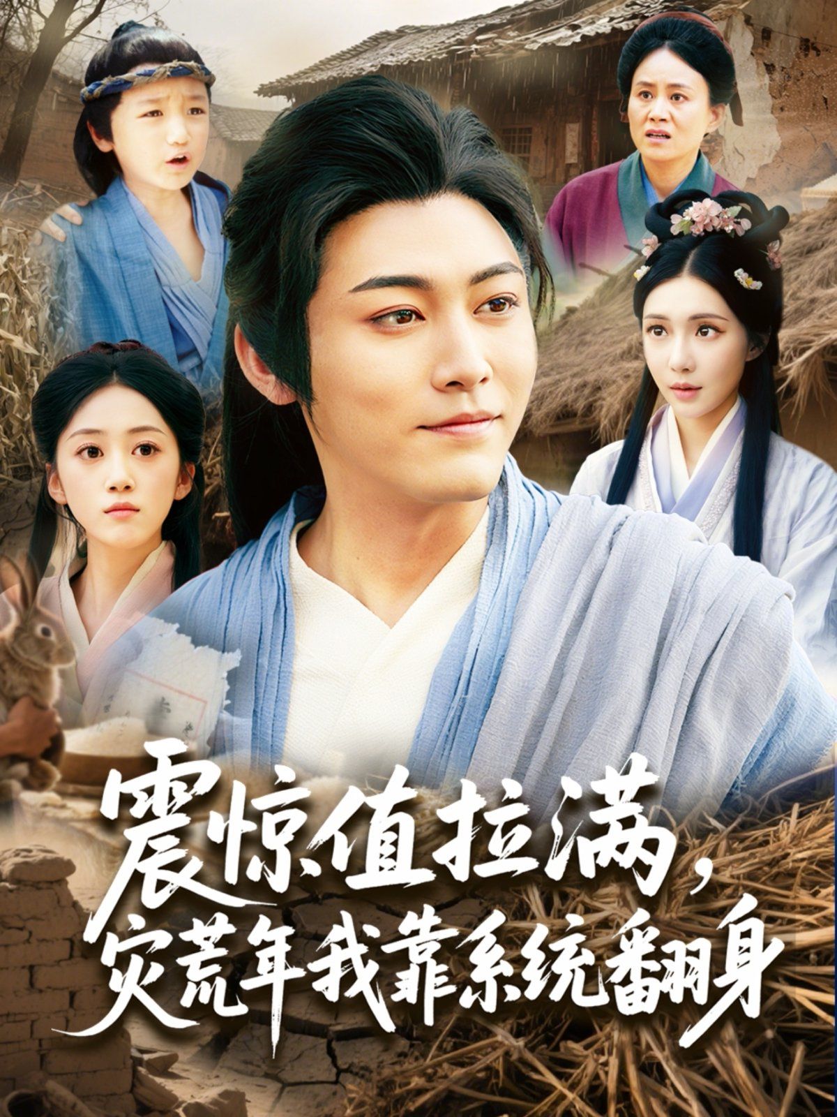 震惊值拉满灾荒年我靠系统翻身封面图