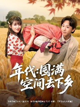 年代：囤满空间去下乡封面图