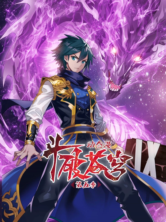 斗破苍穹第五季封面图