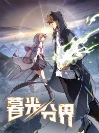 暮光分界封面图