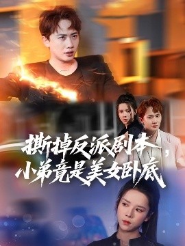 撕掉反派剧本，小弟竟是美女卧底 我真不想除恶扬善啊封面图