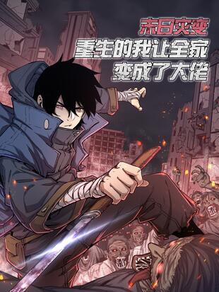 末日灾变，重生的我让全家变成了大佬封面图