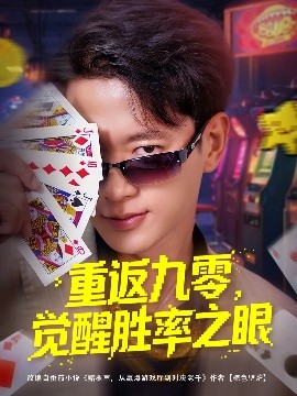 重返九零，觉醒胜率之眼封面图