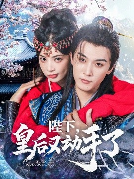 陛下，皇后又动手了封面图