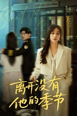 离开没有他的季节封面图