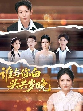 谁与你白头共岁晚封面图