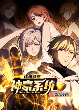 终极肆意神豪系统封面图