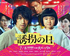 诱拐之日封面图