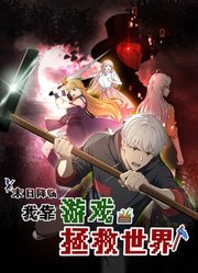 末日降临！我靠游戏拯救世界封面图