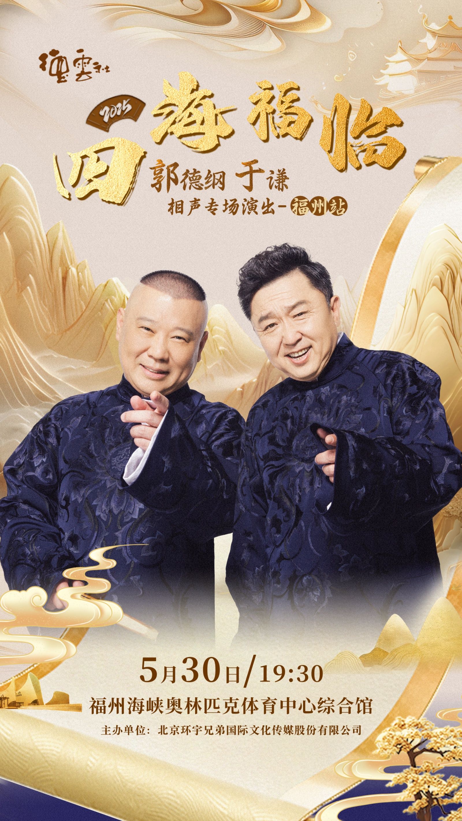 德云社郭德纲于谦相声专场福州站 2025封面图