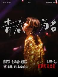 陈立农《青春为名》全球巡回演唱会纪录片封面图