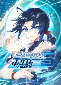 斗罗大陆5重生唐三封面图