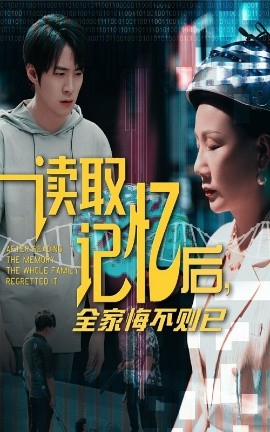 读取记忆后，全家悔不则已