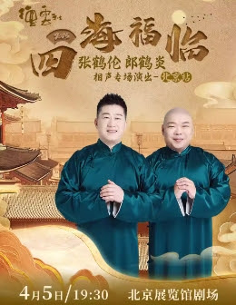 德云社张鹤伦郎鹤炎相声专场北京站 2025封面图