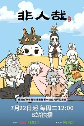 非人哉 第三季封面图