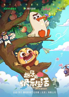 龅牙的快乐生活封面图