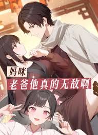 妈咪，老爸他真的无敌啊封面图