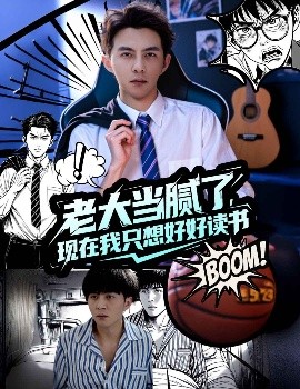 老大当腻了，现在我只想好好读书封面图