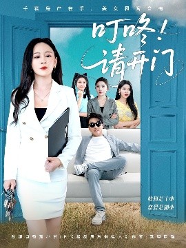 叮咚！请开门 租客们好在下是包租公封面图