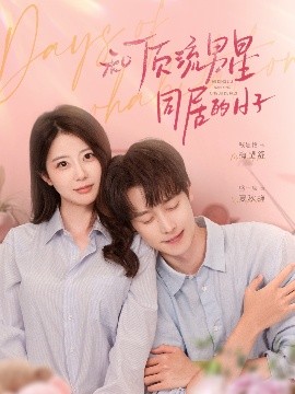 和顶流男星同居的日子封面图