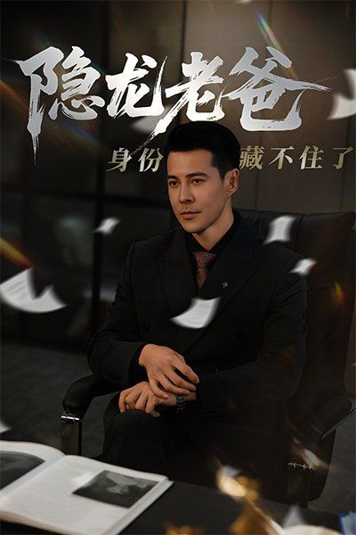 隐龙老爸身份藏不住了封面图