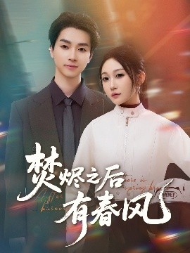 焚烬之后有春风封面图