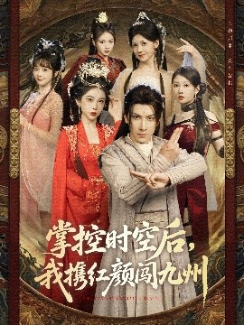 掌控时空后，我携红颜闯九州封面图