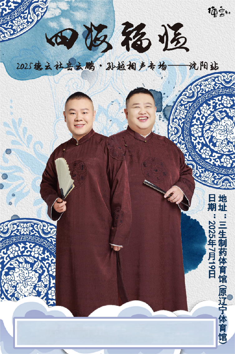 德云社岳云鹏孙越相声专场沈阳站2025封面图