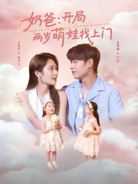 奶爸：开局两岁萌娃找上门封面图