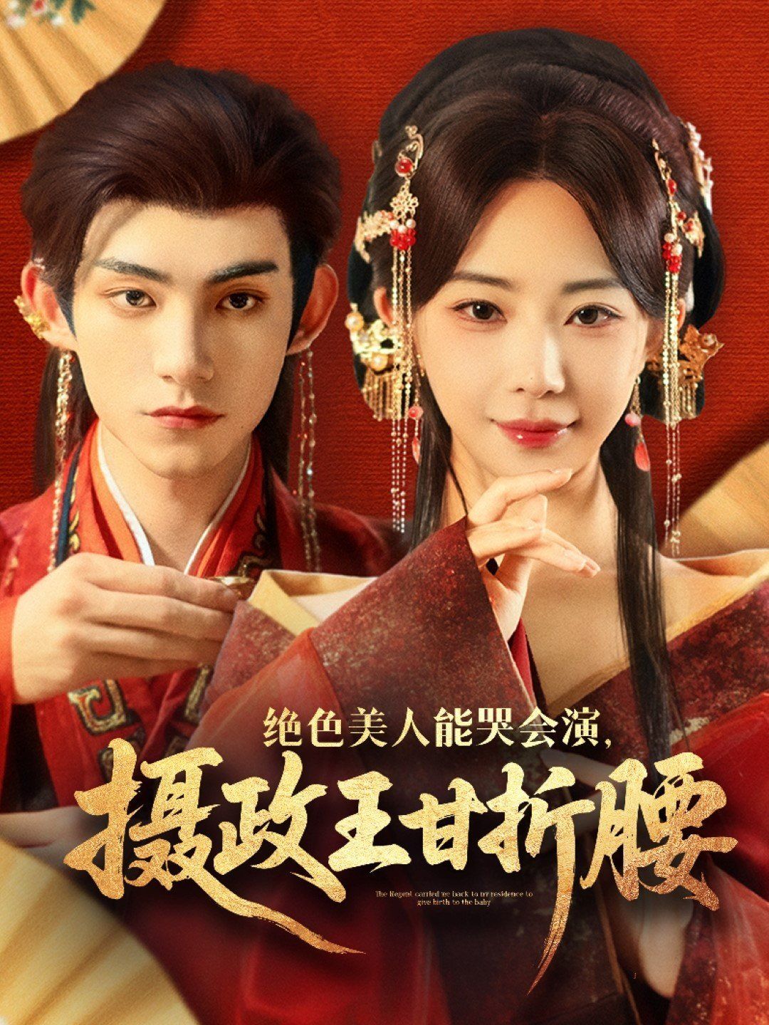 绝色美人能哭会演摄政王甘折腰（美人攻心）封面图