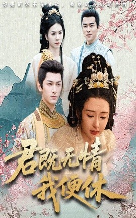 君既无情我便休 山河共明月封面图