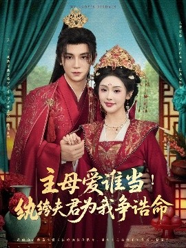 主母爱谁当！纨绔夫君为我挣诰命封面图