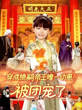 穿成绝嗣帝王唯一幼崽，被团宠了封面图