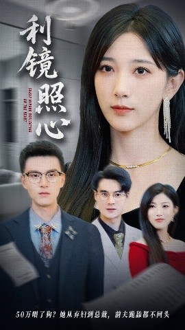 利镜照心封面图