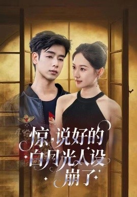 惊，说好的白月光人设崩了封面图