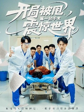 开局被甩，第一台手术震惊世界