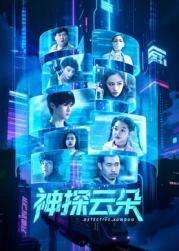 神探云朵封面图
