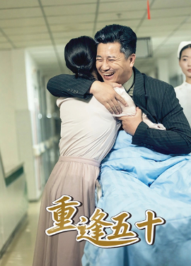 重逢五十封面图