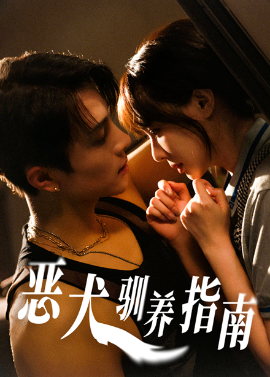 恶犬驯养指南封面图