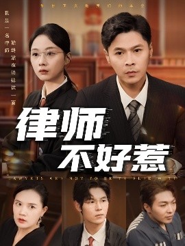 律师不好惹封面图