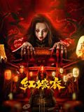 红嫁衣封面图