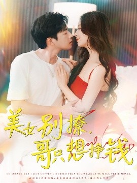 美女别撩，哥只想挣钱封面图