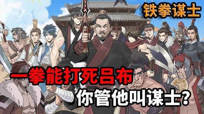 铁拳谋士封面图