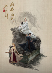 华山论剑之南帝北丐封面图