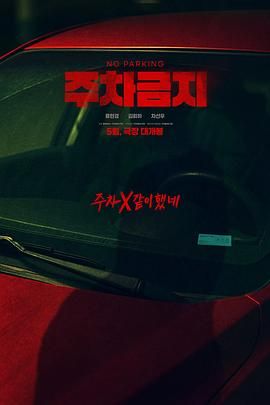 禁止停车封面图