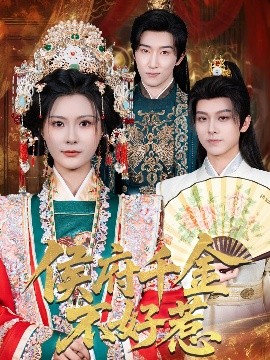 侯府千金不好惹封面图