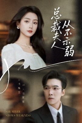 总裁夫人从不示弱封面图